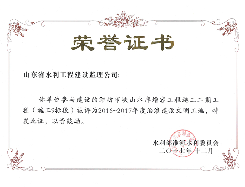 潍坊市峡山水库增容工程施工二期工程（施工9标段）被评为2016-2017年度治淮建设文明工地