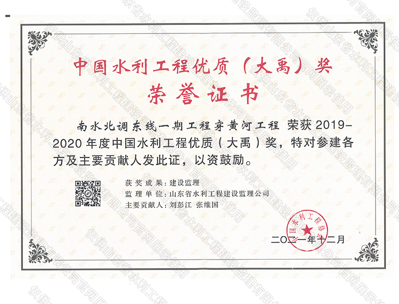 南水北调东线一期工程穿黄河工程荣获2019-2020年度中国水利工程优质（大禹）奖.